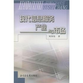 现代信息服务产业与市场